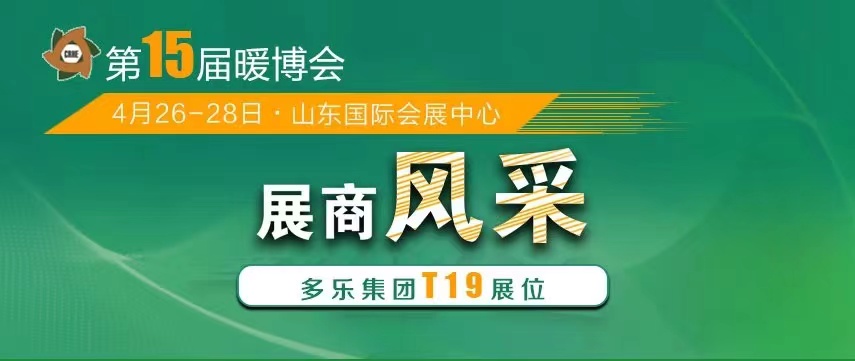 山東多樂(lè)將攜帶“多能互補(bǔ)綜合解決方案”重磅亮相2023暖博會(huì)，現(xiàn)場(chǎng)展示“多能真功夫”