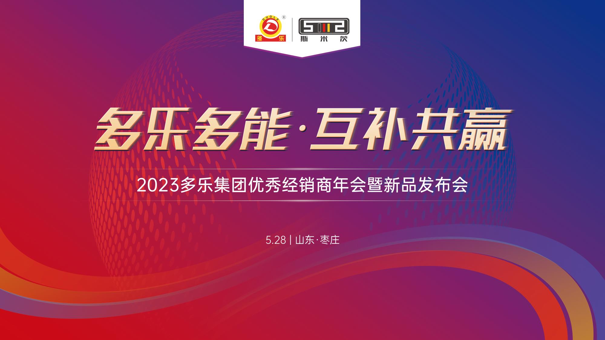 多樂(lè)多能 互補(bǔ)共贏(yíng)丨2023多樂(lè)公司新產(chǎn)品發(fā)布暨優(yōu)秀經(jīng)銷(xiāo)商年會(huì)